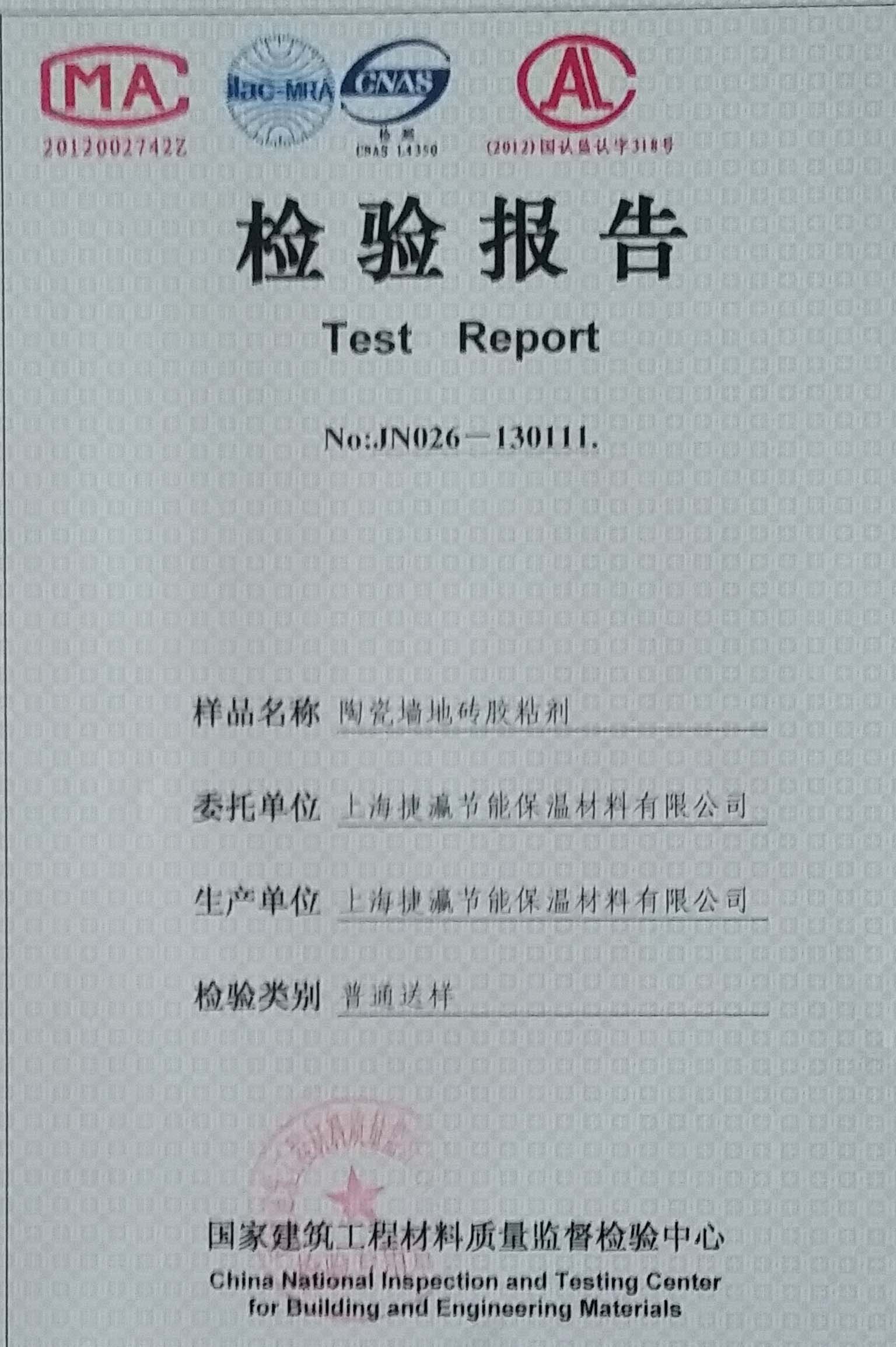 墻、地磚膠黏劑型檢報(bào)告