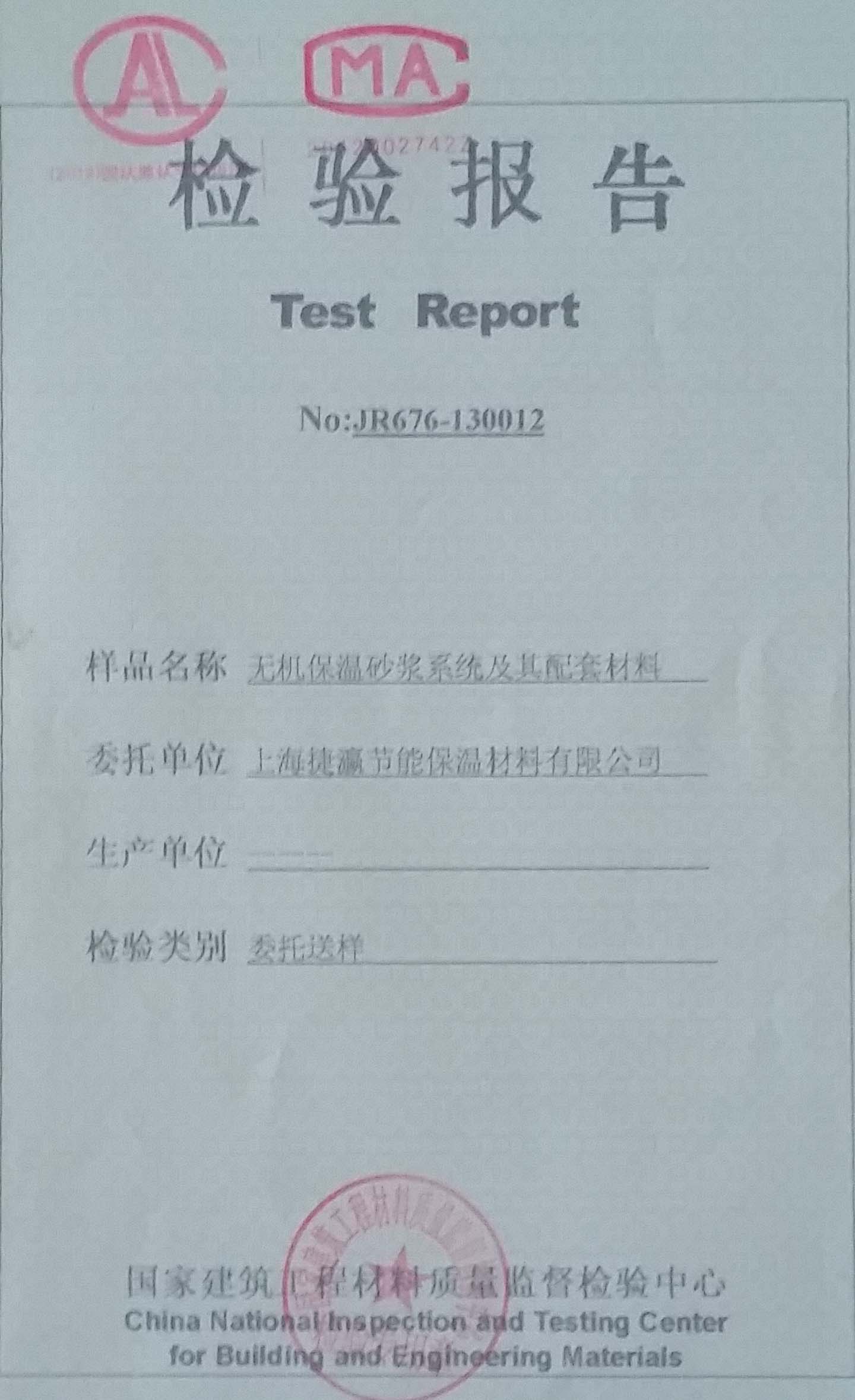 無(wú)機(jī)保溫系統(tǒng)型檢報(bào)告