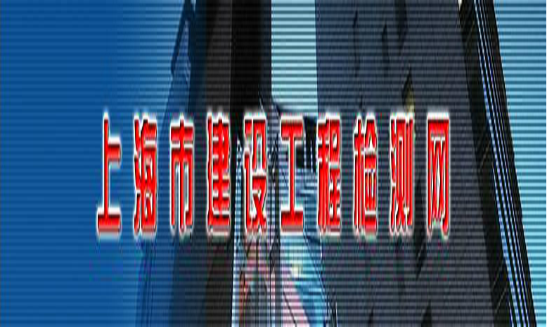 上海市建設(shè)工程檢測(cè)網(wǎng)